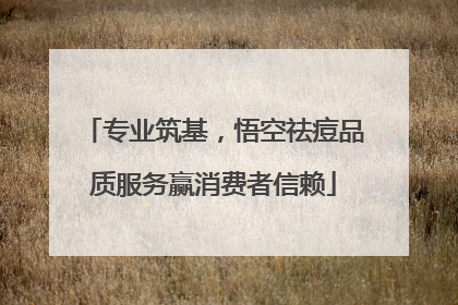 专业筑基，悟空祛痘品质服务赢消费者信赖