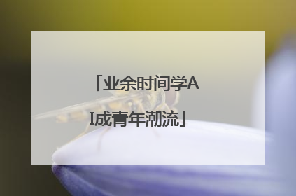 业余时间学AI成青年潮流
