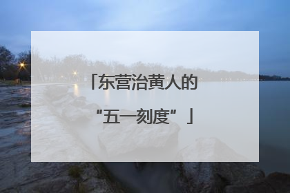 东营治黄人的“五一刻度”