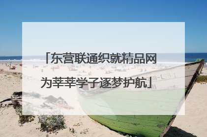 东营联通织就精品网 为莘莘学子逐梦护航