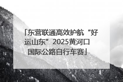 东营联通高效护航“好运山东”2025黄河口国际公路自行车赛