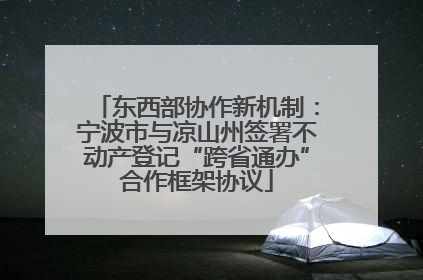 东西部协作新机制：宁波市与凉山州签署不动产登记“跨省通办”合作框架协议