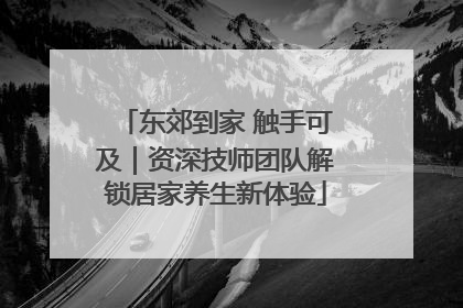 东郊到家 触手可及｜资深技师团队解锁居家养生新体验