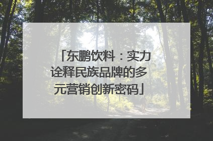 东鹏饮料：实力诠释民族品牌的多元营销创新密码