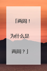 两周！为什么是两周？