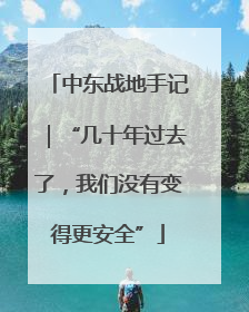 中东战地手记｜“几十年过去了，我们没有变得更安全”
