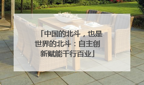 中国的北斗，也是世界的北斗：自主创新赋能千行百业