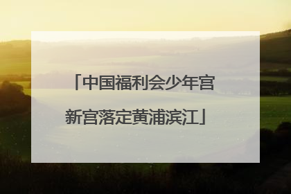 中国福利会少年宫新宫落定黄浦滨江