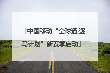 中国移动“全球通·逐马计划”新赛季启动