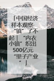 中国经济样本观察·“镇”了不起｜“内衣小镇”织出500亿元“里子产业”