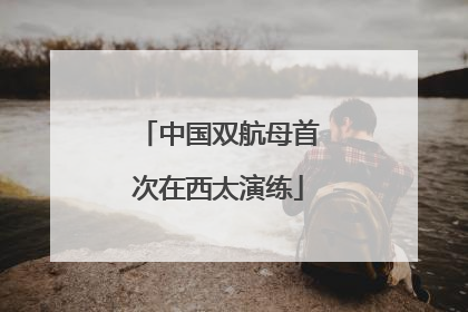 中国双航母首次在西太演练
