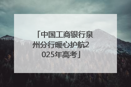 中国工商银行泉州分行暖心护航2025年高考