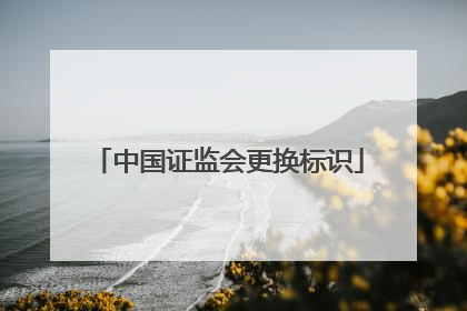 中国证监会更换标识