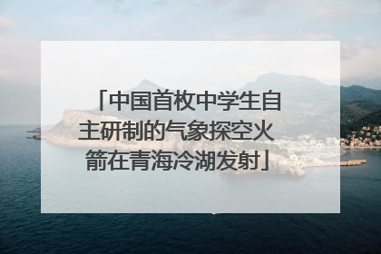 中国首枚中学生自主研制的气象探空火箭在青海冷湖发射