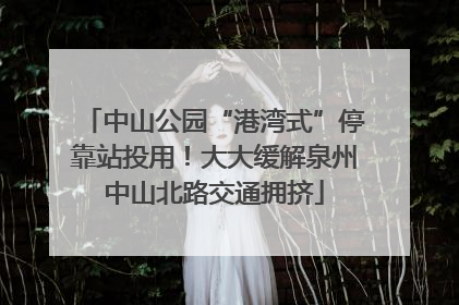 中山公园“港湾式”停靠站投用！大大缓解泉州中山北路交通拥挤