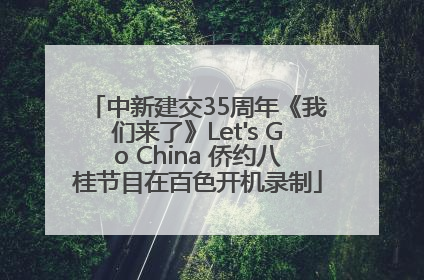 中新建交35周年《我们来了》Let's Go China 侨约八桂节目在百色开机录制