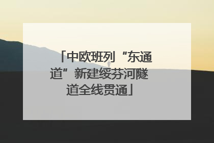 中欧班列“东通道”新建绥芬河隧道全线贯通