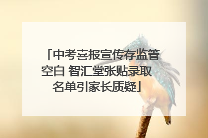 中考喜报宣传存监管空白 智汇堂张贴录取名单引家长质疑