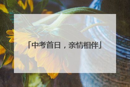 中考首日，亲情相伴