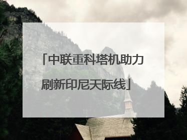 中联重科塔机助力刷新印尼天际线