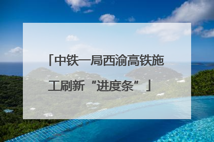 中铁一局西渝高铁施工刷新“进度条”