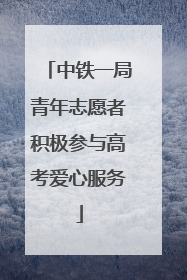 中铁一局青年志愿者积极参与高考爱心服务
