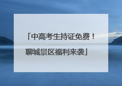 中高考生持证免费！聊城景区福利来袭