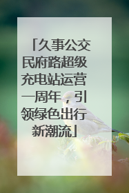 久事公交民府路超级充电站运营一周年，引领绿色出行新潮流