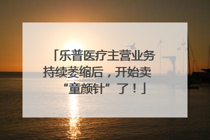 乐普医疗主营业务持续萎缩后，开始卖“童颜针”了！