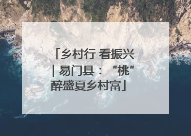 乡村行 看振兴｜易门县：“桃”醉盛夏乡村富