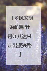 乡风文明谱新篇 牡丹江八达村走出振兴路