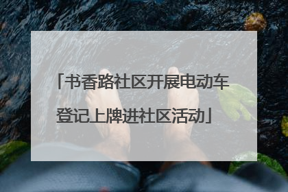 书香路社区开展电动车登记上牌进社区活动