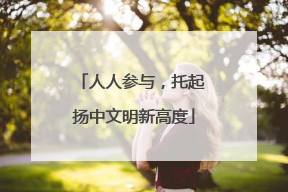 人人参与，托起扬中文明新高度