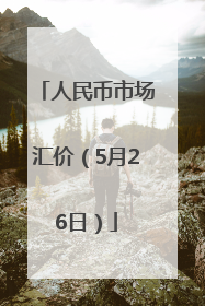人民币市场汇价（5月26日）
