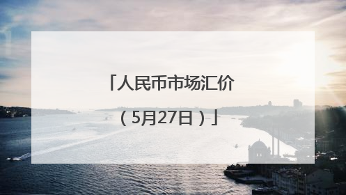人民币市场汇价（5月27日）