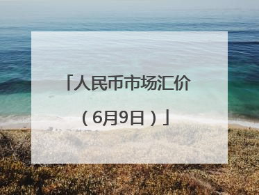 人民币市场汇价（6月9日）