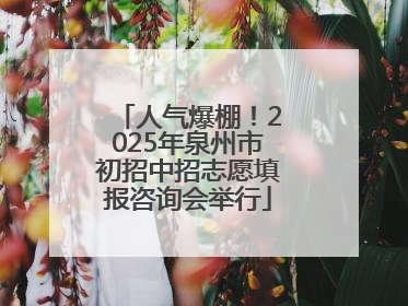 人气爆棚！2025年泉州市初招中招志愿填报咨询会举行