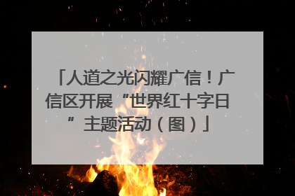 人道之光闪耀广信！广信区开展“世界红十字日”主题活动（图）