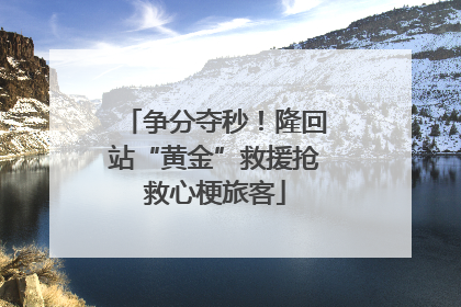 争分夺秒！隆回站“黄金”救援抢救心梗旅客
