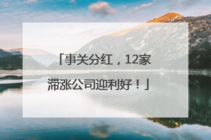 事关分红，12家滞涨公司迎利好！