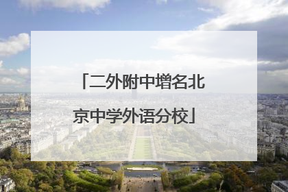 二外附中增名北京中学外语分校