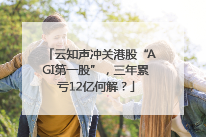 云知声冲关港股“AGI第一股”，三年累亏12亿何解？