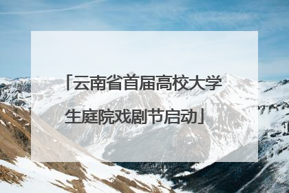 云南省首届高校大学生庭院戏剧节启动