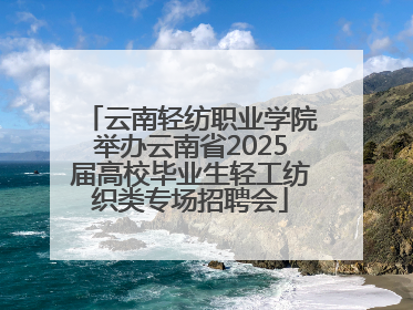 云南轻纺职业学院举办云南省2025届高校毕业生轻工纺织类专场招聘会