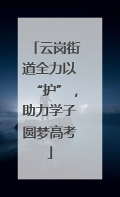 云岗街道全力以“护”，助力学子圆梦高考