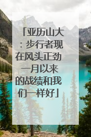 亚历山大：步行者现在风头正劲 一月以来的战绩和我们一样好
