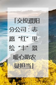 交投濮阳分公司：志愿“红”里绘“丰”景 暖心助农显担当