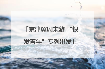 京津冀周末游 “银发青年”专列出发