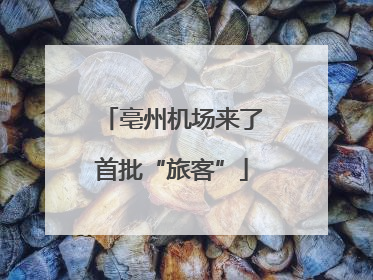 亳州机场来了首批“旅客”