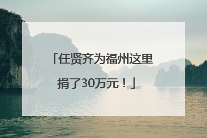 任贤齐为福州这里捐了30万元！